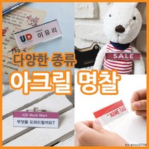 아크릴명찰 아크릴집게핀 신분증명찰 직원명찰 이름표 9개 세트, 03. 아크릴 명찰 70x30 - M7030