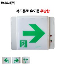 현대방재/복도통로유도등/우방향/비상구