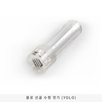 욜로 선골 수평 깍기 (팁 관리)
