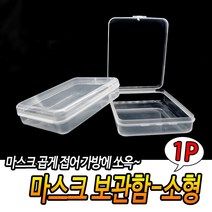 마스크 보관함 소형 마스크보관법 마스크보관함