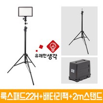 유쾌한생각 정품 룩스패드22H + 배터리팩 2m 스탠드 AC701 볼헤드 무료증정 개인방송장비 유튜브 아프리카TV LED 면광원 2배 밝아진 LUXPAD22H, 유쾌한생각 룩스패드22H+배터리팩+AC701+볼헤드+어댑터 추가