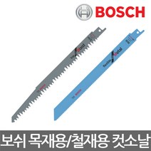 BOSCH/보쉬/S1531L/S1122BF/컷소날/컷쏘날/세이버소날/5개입/선택, 보쉬 S1531L 목재용 컷소날(5개입)