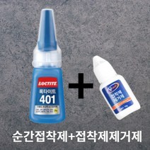 홈빌더엠 록타이트401+순간접착제 제거제, 록타이트401+순간접착제제거제