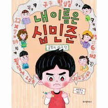 이노플리아 내 이름은 십민준 공포의 십구단-013 노란잠수함, One color | One Size, 9788962474282