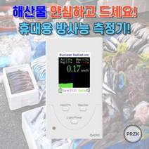 PRZK 휴대용 방사능 측정기 검사기 방사선 수산물 가정용 측정 식품 개인용, 고급형