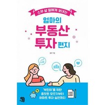 [밀크북] 생각을담는집 - 스무 살 딸에게 보내는 엄마의 부동산 투자 편지 : ‘부린이’를 위한 종잣돈 모