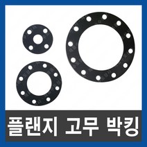 스텐 철 플랜지 고무 박킹 패킹 와샤 후렌지 FF타입 15A~250A 가스켓 패킹, 스텐 플랜지(후렌지) 고무 박킹 15A, 1개