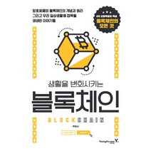 생활을 변화시키는 블록체인, 영진닷컴