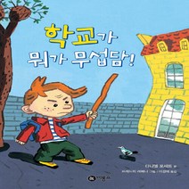 비룡소 새책-스테이책터 [학교가 뭐가 무섭담] -난 책읽기가 좋아-비룡소-다니엘 포세트 지음 이경혜 옮김 프레드릭 레베나 그, 학교가 뭐가 무섭담