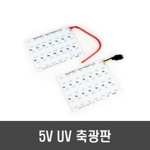 메이크파츠 방수 UV 42 LED 보드 - 고휘도 축광판 5V 축광기 에기케이스 DIY, [B100-1] LED보드 커넥터(C-Type)타입