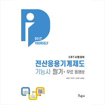 2023 DIY 전산응용기계제도기능사 필기+무료동영상 스프링제본 1권 (교환&반품불가), 구민사