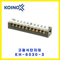 KOINO (건흥전기) 고정식단자대 KH-6030-3 30A 3P