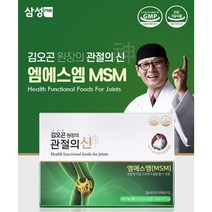 김오곤원장 관절의신 엠에스엠 MSM 510g 90정 3통 3개월분 상어연골분말, 510mgX 90정X3ea