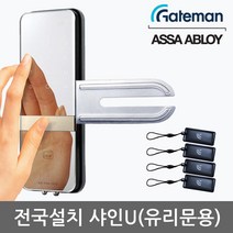[전국설치] 게이트맨 샤인U 단문형 유리문용 카드키4개+비밀번호 날개형U브라켓 매직미러(거울+터치패드) 세이프노브(수동개폐장치) 허수기능 3분락기능 에티켓기능 고온/침입/파손경보, -게이트맨 샤인U 단문형 전국설치(A지역)-내일설치가능