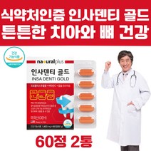 미국 완제품 직수입 프리미엄 치아 건강 관리 영양제 식약처 인증 뼈 건강 칼슘 보조제 이 이빨 치아 흔들릴때 시릴때 아플때 칼슘제 비타민C 플라보노이드 항산화 작용