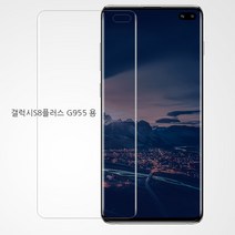 갤럭시 S8플러스 SM-G955N 핏 6H 3D 포밍 플러스 유리 코팅 풀커버 액정보호필름, 1매