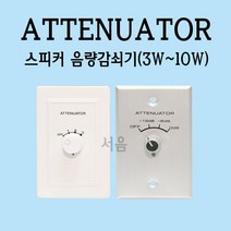 ATT 음량감쇠기