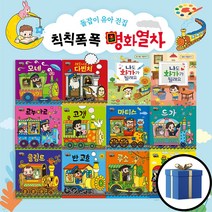 돌잡이 유아전집 칙칙폭폭 명화열차 12권세트(5종선물), 돌잡이 유아전집 칙칙폭폭 명화열차 12권