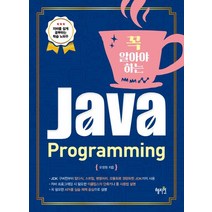 꼭 알아야 하는 Java Programming(자바 프로그래밍):