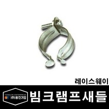 용진 배관 행가 빔크램프 새들 22mm (29180) 10개묶음, 29180_빔크램프_새들22mm