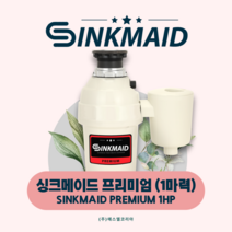 싱크메이드 싱크메이드음식물처리기 고급음식물처리기 미국음식물처리기 유럽음식물처리기 음처기 음식물처리기 음식물처리기렌탈 가전렌탈 주방가전 신혼가전 부모님선물 입주선물 생일선물 결혼선물, 프리미엄(NEW)
