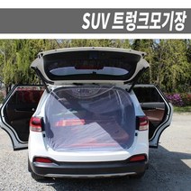 차박 차량용 자동차용 트렁크 SUV 쏘렌토 모기장