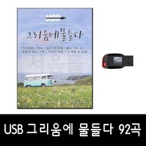 USB 트로트 음반 노래 가요 카페 발라드 옛노래 관광용 모음 2탄, USB 그리움에 물들다 92곡