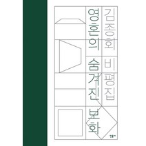 영혼의 숨겨진 보화:김종회 비평집, 민음사