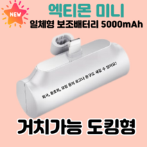 엑티몬 미니 거치 포켓 5000mAH 보조배터리 C타입 8핀 일체형 + 방수팩, 엑티몬 일반 8핀