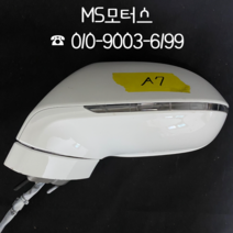 아우디A7 사이드미러 운전석 #수입차중고부품 #MS모터스