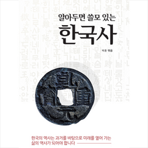 춤추는고래 알아두면 쓸모 있는 한국사   미니수첩 증정