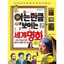 아는 만큼 보이는 세계 명화 (포스트잇증정)