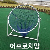 골프연습 스틸 어프로치망 스틸어프로치망