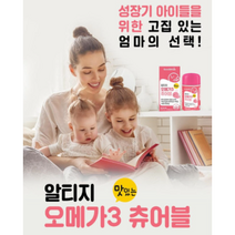 유아 키즈 어린이 영양제 굿앤키즈 알티지 맛있는 오메가3 레몬맛 츄어블 90캡슐