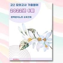 2022년 6월 고2 모의고사 영어 기출 분석 노트 내신 문법 서술형 문제 대비 자습서