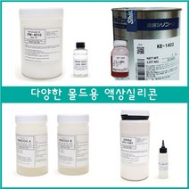 <몰드용 액상실리콘 1kg>비누 석고방향제 피규어 제작, 4. PM4001 1kg+경화제 100g” class=”wr-img”></a></div>
</div>
</div>
</div>
<div class=