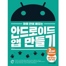 영진닷컴 하루만에 배우는 안드로이드 앱 만들기 개정판, 없음