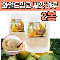 아프리카 망고 종자 씨 앗 시 와일 마일드 분말 가루 와망 쉐이크 스파클링 청소년 중년 부모님 아내 주부 부인 할머니 남성 주스 티 물에 타 먹는 마시는 음료 씨앗 물 티 와이드
