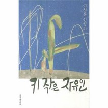 이노플리아 키작은 자유인-21 이청준전집 양장, One color | One Size@1