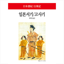 동서문화사 일본서기/고사기 (양장) +미니수첩제공