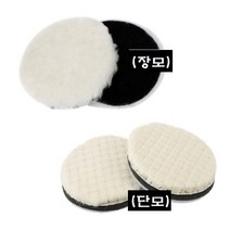 양모패드 광택패드/ 양모광택 사이즈별, 장모 6인치