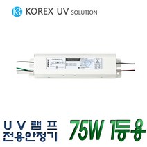KORX UV 코렉스 UV UV램프전용안정기 75W1등용 형광램프용안정기 FL 75W