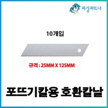 포뜨기칼용 호환칼날(10개입) 포뜨기칼날 호환칼날