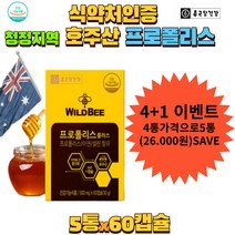 대용량 식약처인증 프로폴리스 호주산 먹기쉬운 캡슐 홈쇼핑 직구 20대 30대 40대 50대 엄마 노인 중년 면역력 환절기 간절기 기관지 항산화 위장에 좋은 보조제 기관지보호