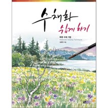 수채화 쉽게 하기 : 투명 수채 기법, 김충원 저, 진선아트북