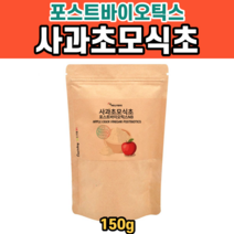 사과초모식초 유산균 유기산 포스트바이오틱스 가루 분말 파우다 파우더 프로바이오 생유산균 배양건조물 신프리바이오틱스 포스트 포스틱 바이오틱스 바이오스틱 고초균, 1봉, 150g