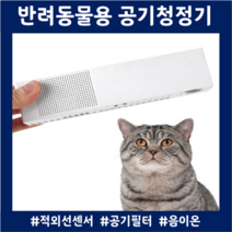 고양이공기청정기 펫공청기 적외선센서 음이온 공기필터 펫퓨어, 펫퓨어 공기청정기