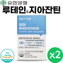 유한 양행 루테인 지아잔틴 복합추출물 60캡슐 식물성캡슐 청소년 부모님 온가족 눈 건강 영양제, 60정, 2개
