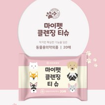펫 케어 물티슈 강아지 고양이 반려견 전용 발티슈 휴대용 산책 위생 티슈 20매