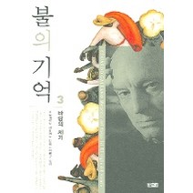 불의 기억 3: 바람의 세기, 따님, 에두아르도 갈레아노 저/박병규 역